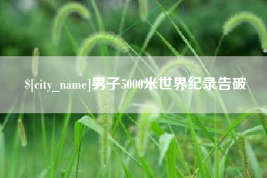 神农架男子5000米世界纪录告破