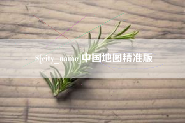 神农架中国地图精准版