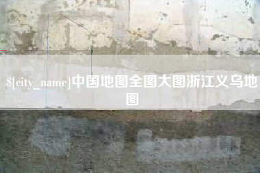 神农架中国地图全图大图浙江义乌地图