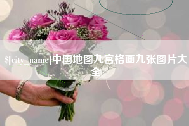 神农架中国地图九宫格画九张图片大全