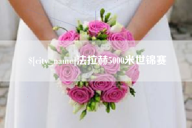 神农架法拉赫5000米世锦赛