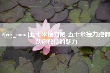 神农架五十米接力跑-五十米接力跑都以它独特的魅力