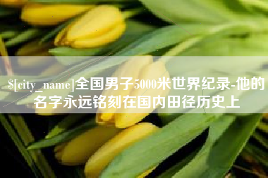 神农架全国男子5000米世界纪录-他的名字永远铭刻在国内田径历史上