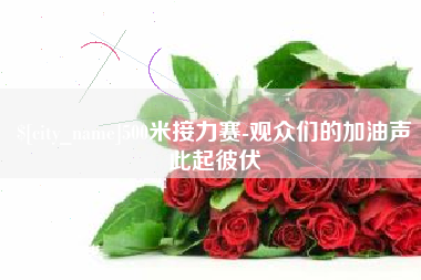 神农架500米接力赛-观众们的加油声此起彼伏