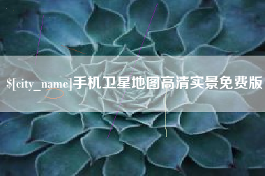 神农架手机卫星地图高清实景免费版