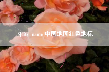 神农架中国地图红色地标