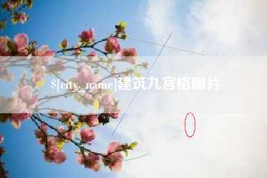 神农架建筑九宫格图片