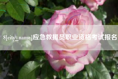 神农架应急救援员职业资格考试报名