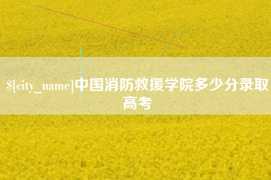 神农架中国消防救援学院多少分录取高考