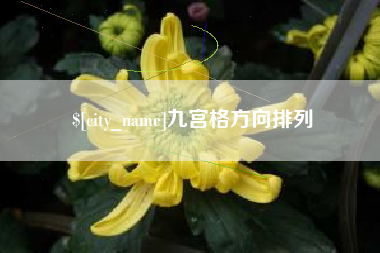 神农架九宫格方向排列