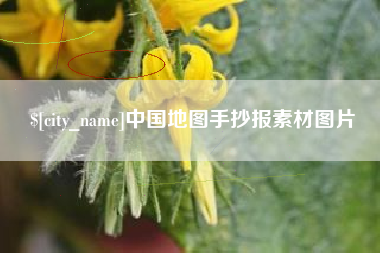 神农架中国地图手抄报素材图片