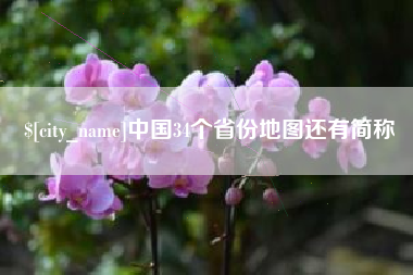 神农架中国34个省份地图还有简称