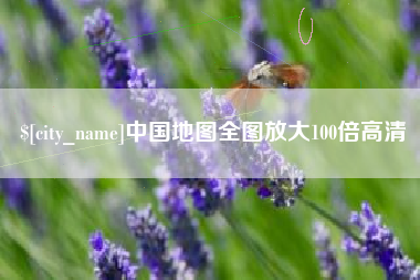 神农架中国地图全图放大100倍高清