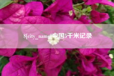 神农架中国5千米记录
