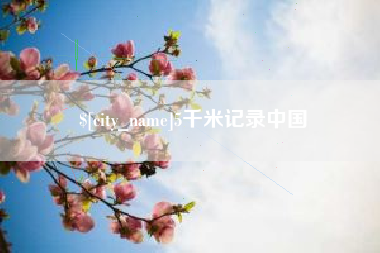 神农架5千米记录中国