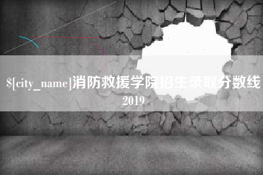 神农架消防救援学院招生录取分数线2019