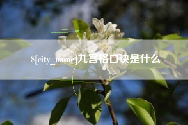 神农架九宫格口诀是什么