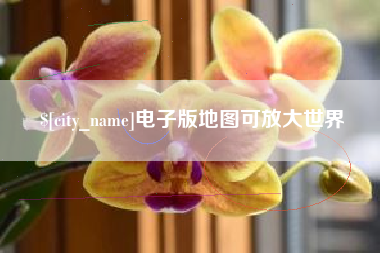 神农架电子版地图可放大世界