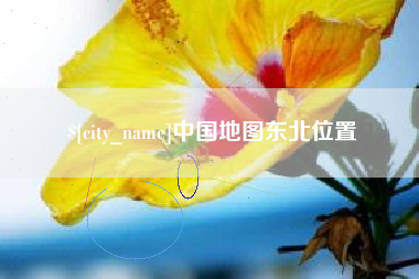 神农架中国地图东北位置