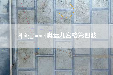 神农架奥运九宫格第四波