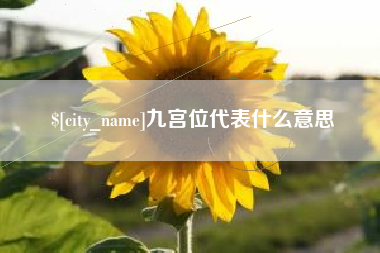 神农架九宫位代表什么意思