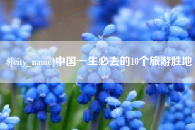 神农架中国一生必去的10个旅游胜地