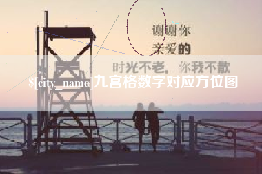 神农架九宫格数字对应方位图