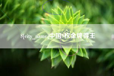 神农架中国9枚金牌得主