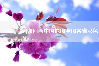 神农架如何画中国地图全图各省彩色