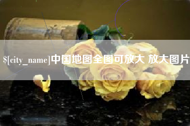 神农架中国地图全图可放大 放大图片