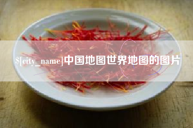 神农架中国地图世界地图的图片