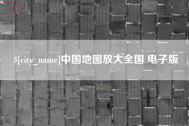 神农架中国地图放大全国 电子版
