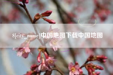 神农架中国地图下载中国地图