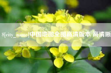 神农架中国地图全图高清版本 高清晰