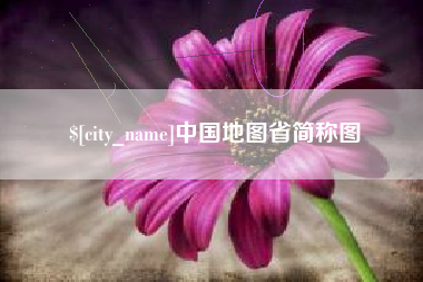 神农架中国地图省简称图