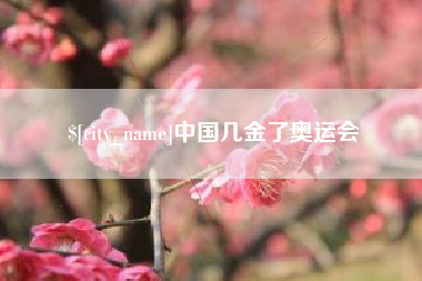 神农架中国几金了奥运会