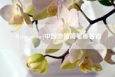 神农架中国地图简笔画各省