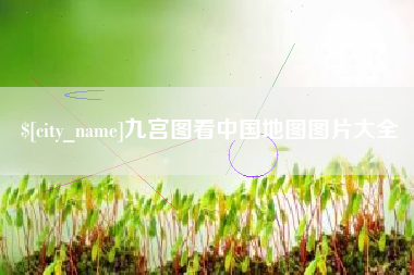 神农架九宫图看中国地图图片大全