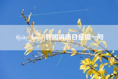 神农架我国消防日是哪一号