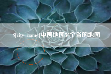 神农架中国地图36个省的地图