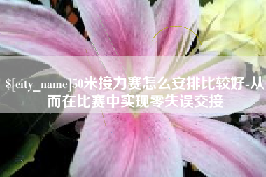 神农架50米接力赛怎么安排比较好-从而在比赛中实现零失误交接