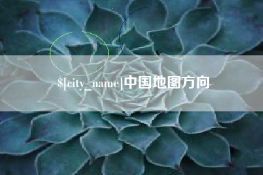 神农架中国地图方向