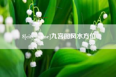 神农架九宫图风水方位