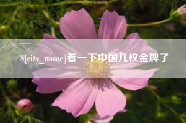 神农架看一下中国几枚金牌了