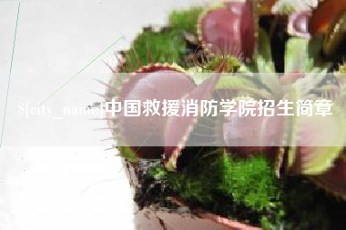 神农架中国救援消防学院招生简章