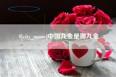 神农架中国九金是哪九金