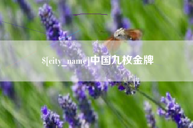 神农架中国九枚金牌