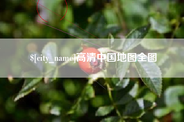 神农架高清中国地图全图