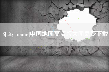 神农架中国地图高清版大图免费下载