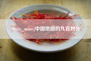 神农架中国地图的九宫划分